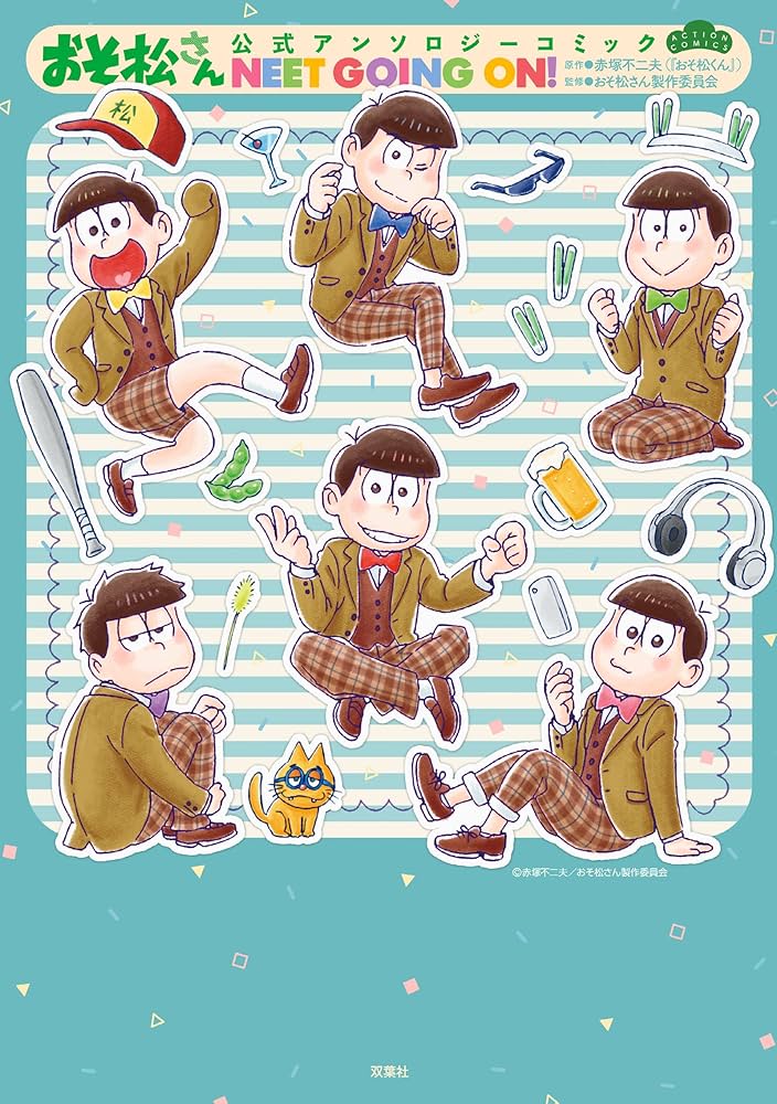 おそ松さん公式アンソロジーコミック NEET GOING ON